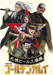 劇場先行版 アニメ『ゴールデンカムイ』札幌ビール工場編【前編】