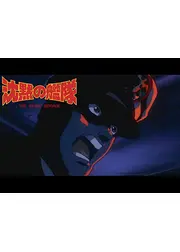 沈黙の艦隊 VOYAGE 2