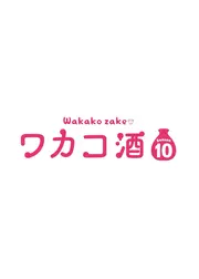 ワカコ酒 Season10