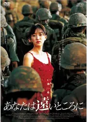 あなたは遠いところに