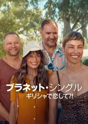 プラネット・シングル: ギリシャで恋して?!