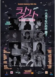 ラストノート 名もなき者たちの歌