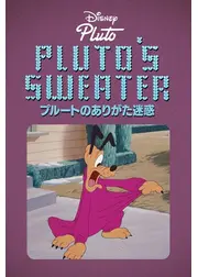 プルートのありがた迷惑