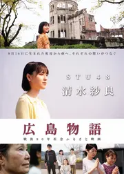 広島物語
