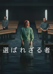 選ばれざる者