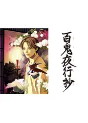 百鬼夜行抄