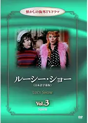ルーシーショー シーズン3