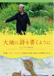 ⼤地に詩を書くように