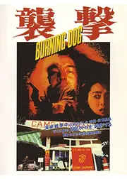 襲撃　ＢＵＲＮＩＮＧ　ＤＯＧ