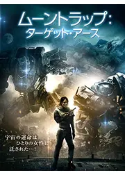 ムーントラップ：ターゲット・アース