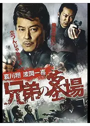兄弟の墓場