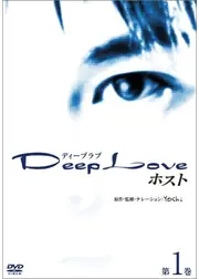 Deep Love 〜ホスト〜