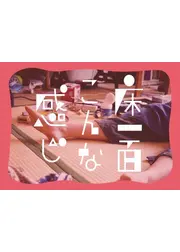床一面こんな感じ