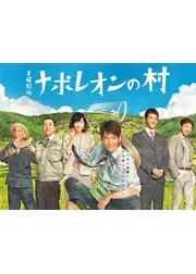 ナポレオンの村