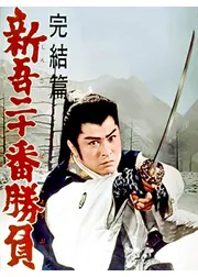 新吾二十番勝負 完結篇