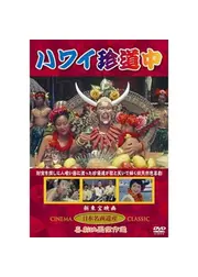 ハワイ珍道中