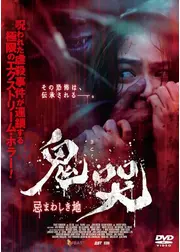 鬼哭　忌まわしき地