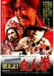カニバル・カンフー／燃えよ！食人拳