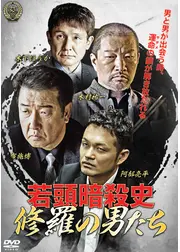 若頭暗殺史 修羅の男たち