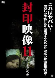 封印映像11 天井裏の呪念