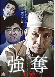 強奪（しのぎ）　６億円.....