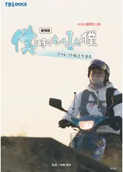 劇場版　僕と時々もう１人の僕～トゥレット症と生きる～
