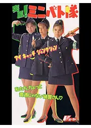 突風!ミニパト隊 アイキャッチ・ジャンクション