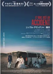 シンプル・アクシデント／偶然