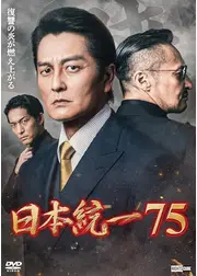 日本統一75