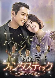 ファンタスティック～君がくれた奇跡～