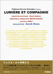 リュミエールと仲間たち