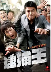 逮捕王