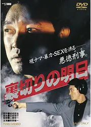 裏切りの明日