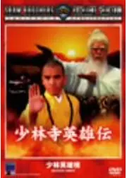 少林寺英雄伝
