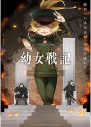 幼女戦記Ⅱ