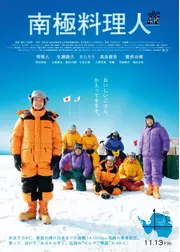 南極料理人 ４Kリマスター