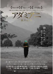 アダミアニ 祈りの谷