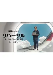 リハーサル -ネイサンのやりすぎ予行演習- シーズン２