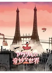 アヴリルと奇妙な世界