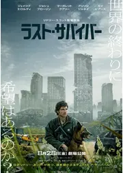 ラスト・サバイバー