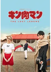 キン肉マン THE LOST LEGEND