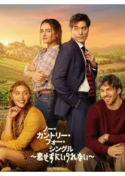 ノー・カントリー・フォー・シングル~恋せずにいられない~