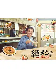 絶メシロード 2025