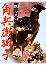 鞍馬天狗 角兵衛獅子
