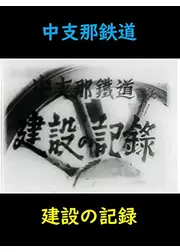 中支那鉄道　建設の記録