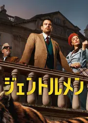 ジェントルメン シーズン2