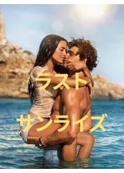 ラスト・サンライズ