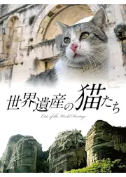 世界遺産の猫たち Cats of the World Heritage