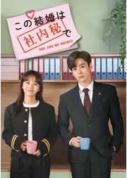 この結婚は社内秘で