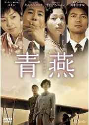 青燕 -あおつばめ-